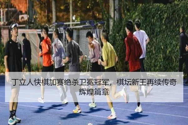 ding-li-ren-kuai-qi-jia-sai-jue-sha-wei-mian-guan-jun-qi-tan-xin-wang-zai-xu-chuan-qi-hui-huang-pian-zhang-1-800.jpg
