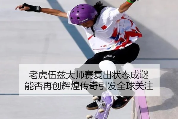 lao-hu-wu-zi-da-shi-sai-fu-chu-zhuang-tai-cheng-mi-neng-fou-zai-chuang-hui-huang-chuan-qi-yin-fa-quan-qiu-guan-zhu-2-655.jpg
