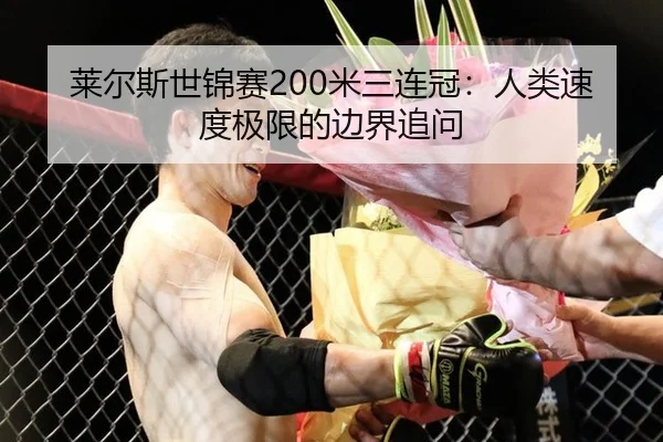 莱尔斯世锦赛200米三连冠：人类速度极限的边界追问