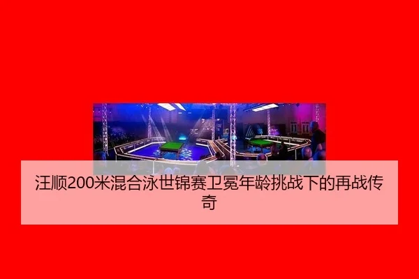 wang-shun-mi-hun-he-yong-shi-jin-sai-wei-mian-nian-ling-tiao-zhan-xia-de-zai-zhan-chuan-qi-2-676.jpg