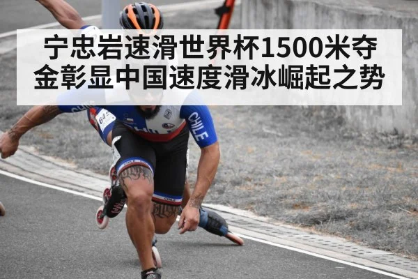 宁忠岩速滑世界杯1500米夺金彰显中国速度滑冰崛起之势