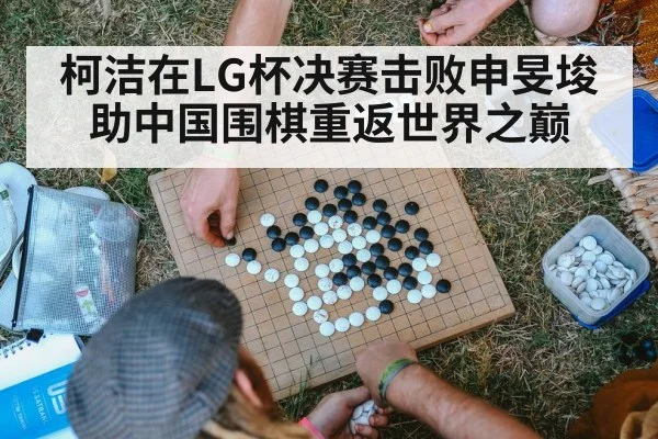 柯洁在LG杯决赛击败申旻埈助中国围棋重返世界之巅