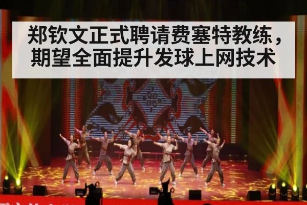郑钦文正式聘请费塞特教练，期望全面提升发球上网技术
