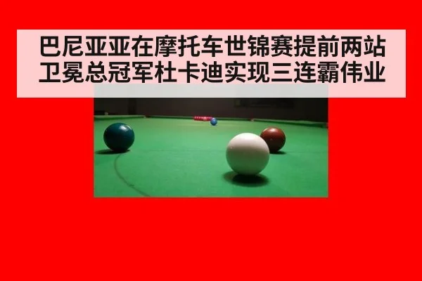 巴尼亚亚在摩托车世锦赛提前两站卫冕总冠军杜卡迪实现三连霸伟业