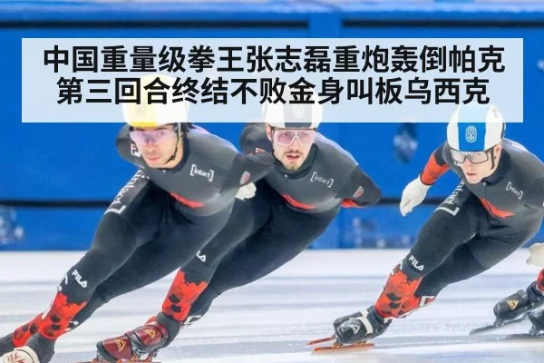 中国重量级拳王张志磊重炮轰倒帕克第三回合终结不败金身叫板乌西克
