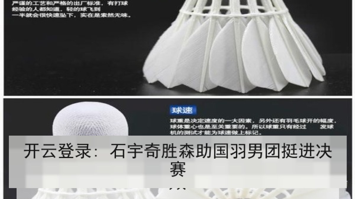 开云登录: 石宇奇胜森助国羽男团挺进决赛